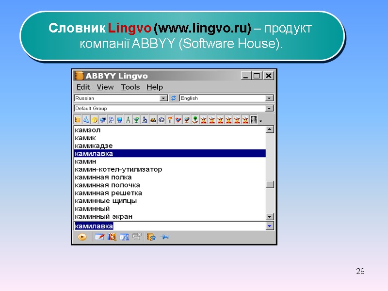 29 Словник Lingvo (www.lingvo.ru) – продукт  компанії ABBYY (Software House).